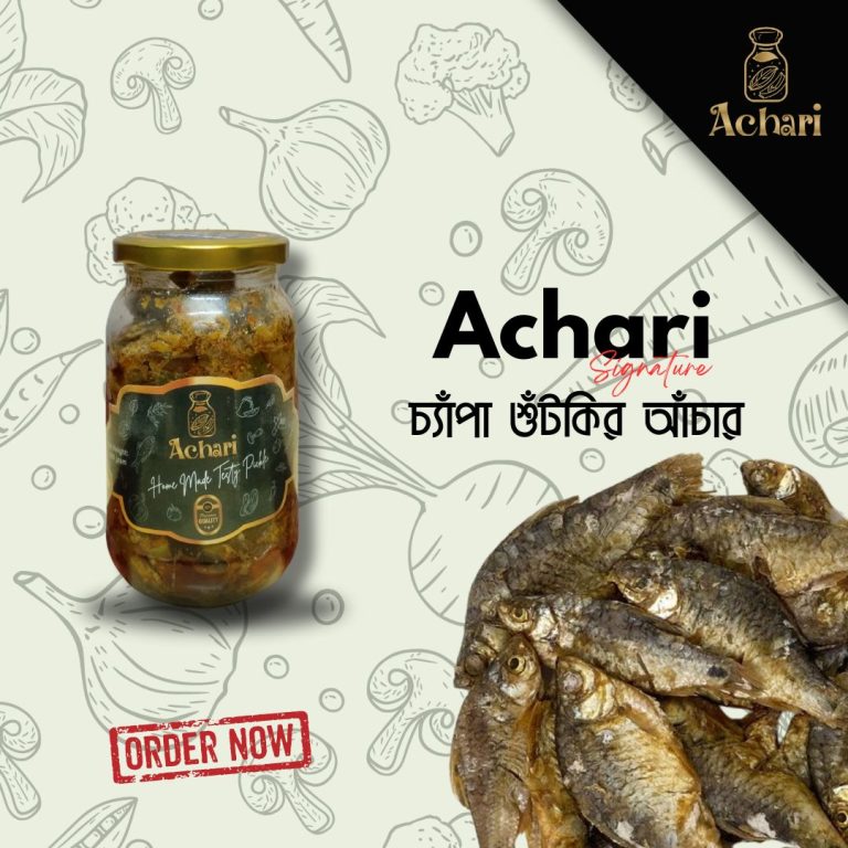 চ্যাপা শুঁটকির আঁচার