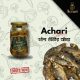 চ্যাপা শুঁটকির আঁচার